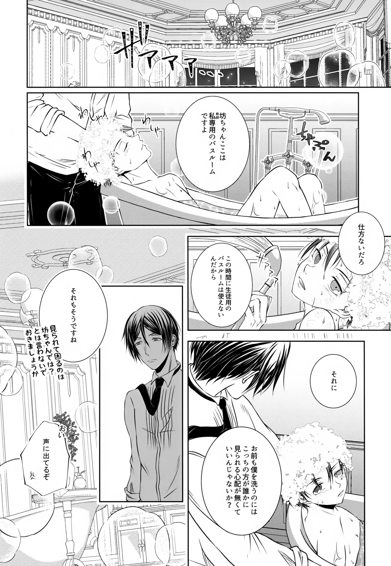 これだから悪魔が先生を務めると Page.7