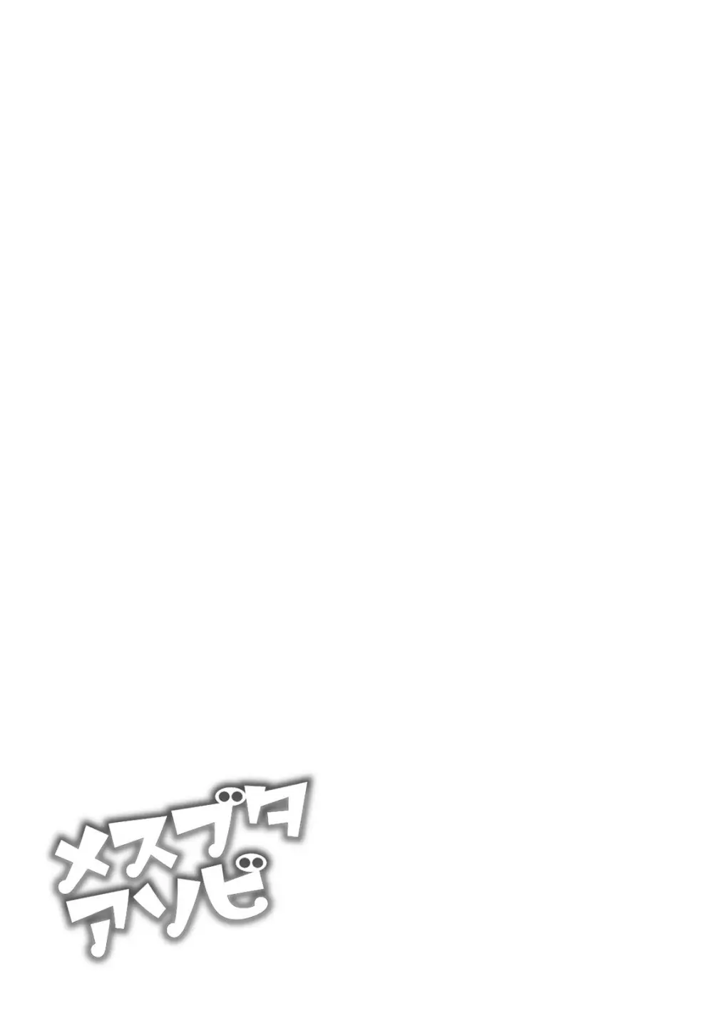 メスブタアソビ Page.87