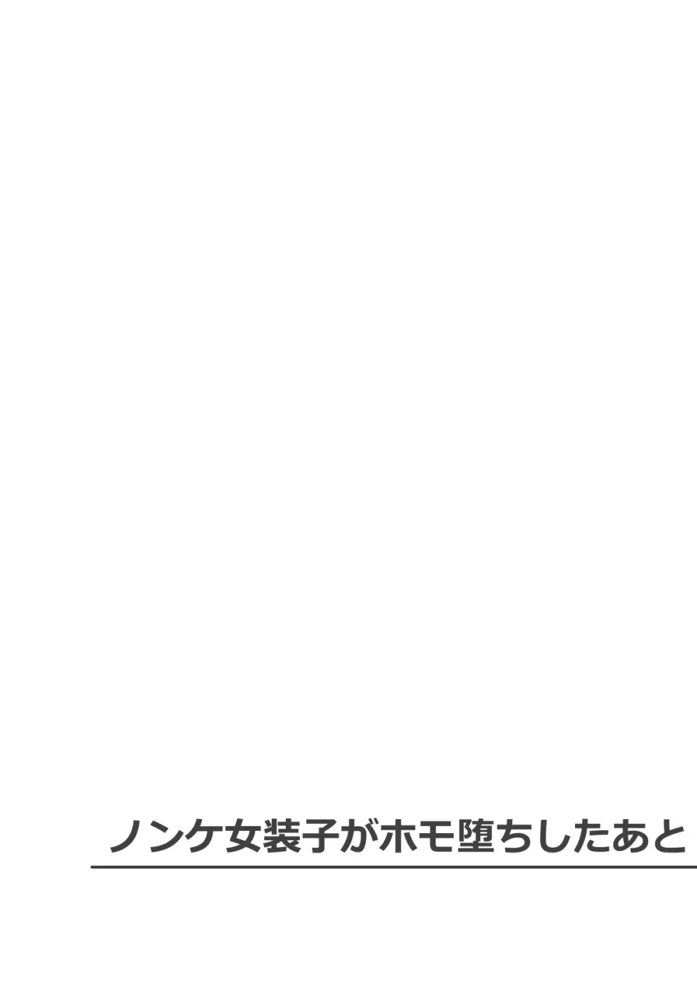 ノンケ女装子がホモ堕ちしたあと Page.21
