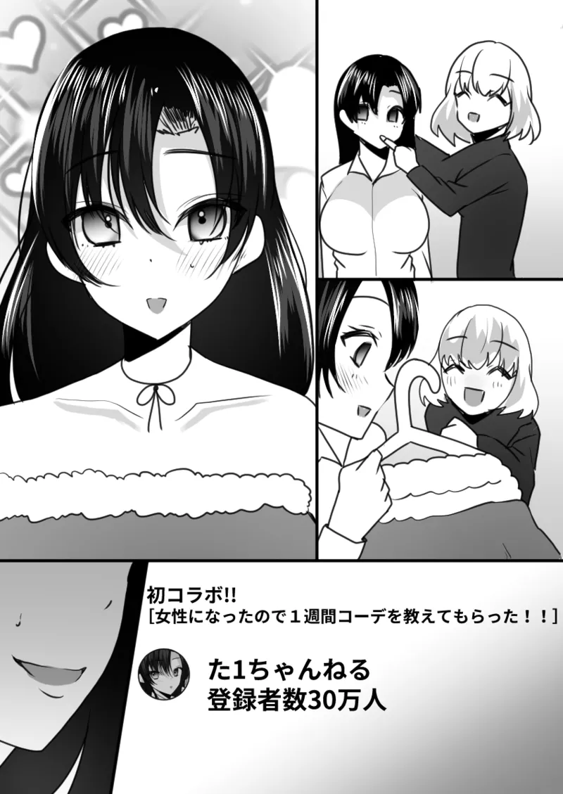 ユーチューバーTSドッキリ ~女体化して1週間過ごせたら100万円ゲット~ Page.20