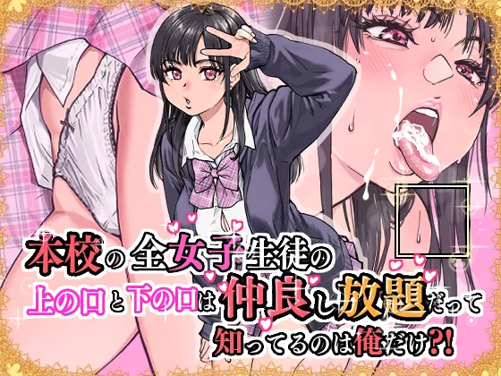 本校の全女子生徒の上の口と下の口は仲良し放題だって知ってるのは俺だけ?! Page.77