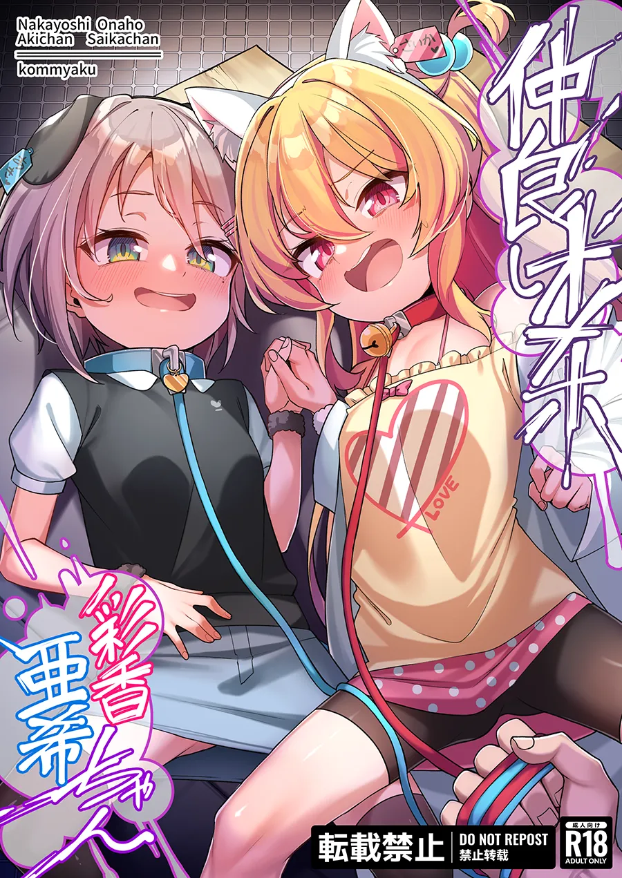 仲良しオナホ彩香ちゃん亜希ちゃん Page.1