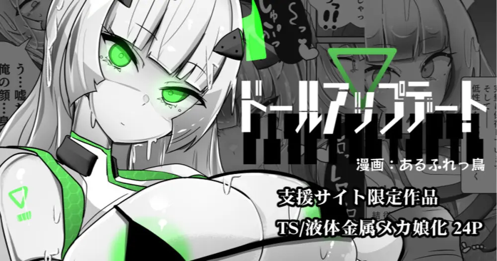 ドールアップデート Page.1