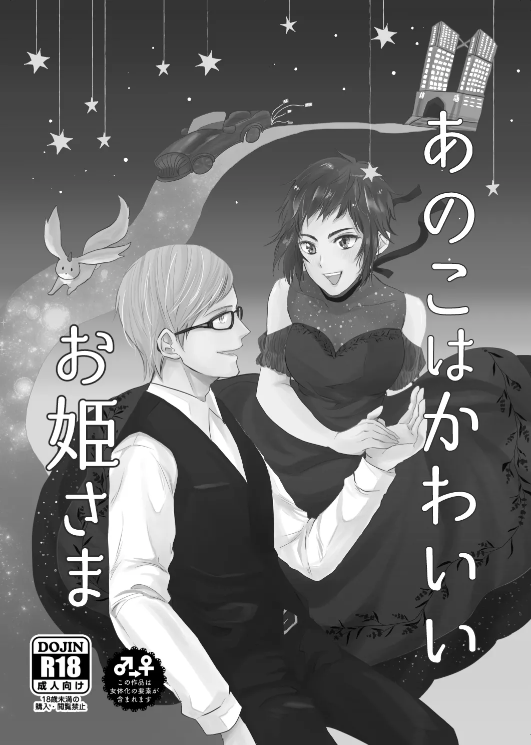 【web再録】あのこはかわいいお姫さま Page.2