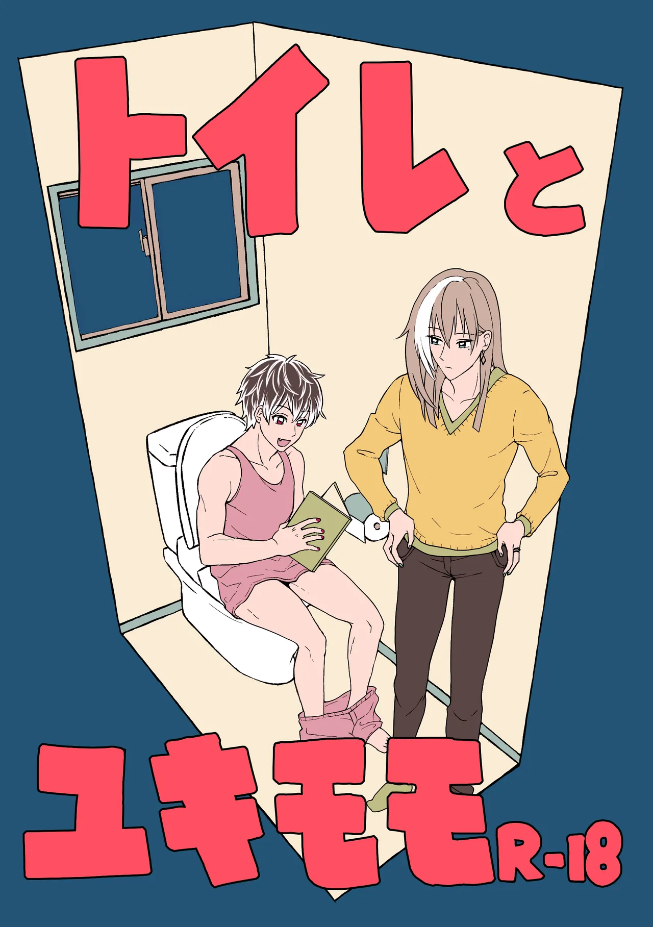 【web再録】トイレとユキモモ Page.1