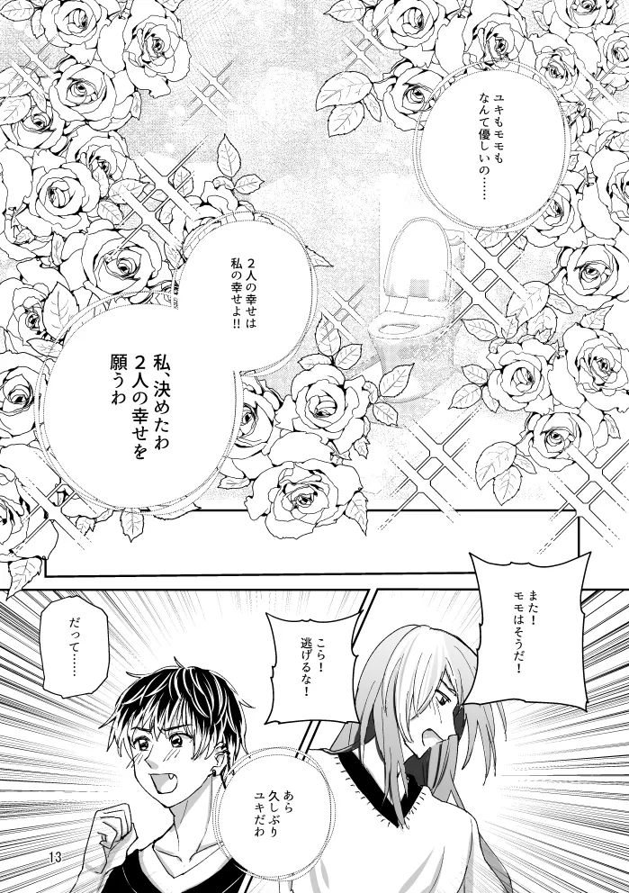 【web再録】トイレとユキモモ Page.12