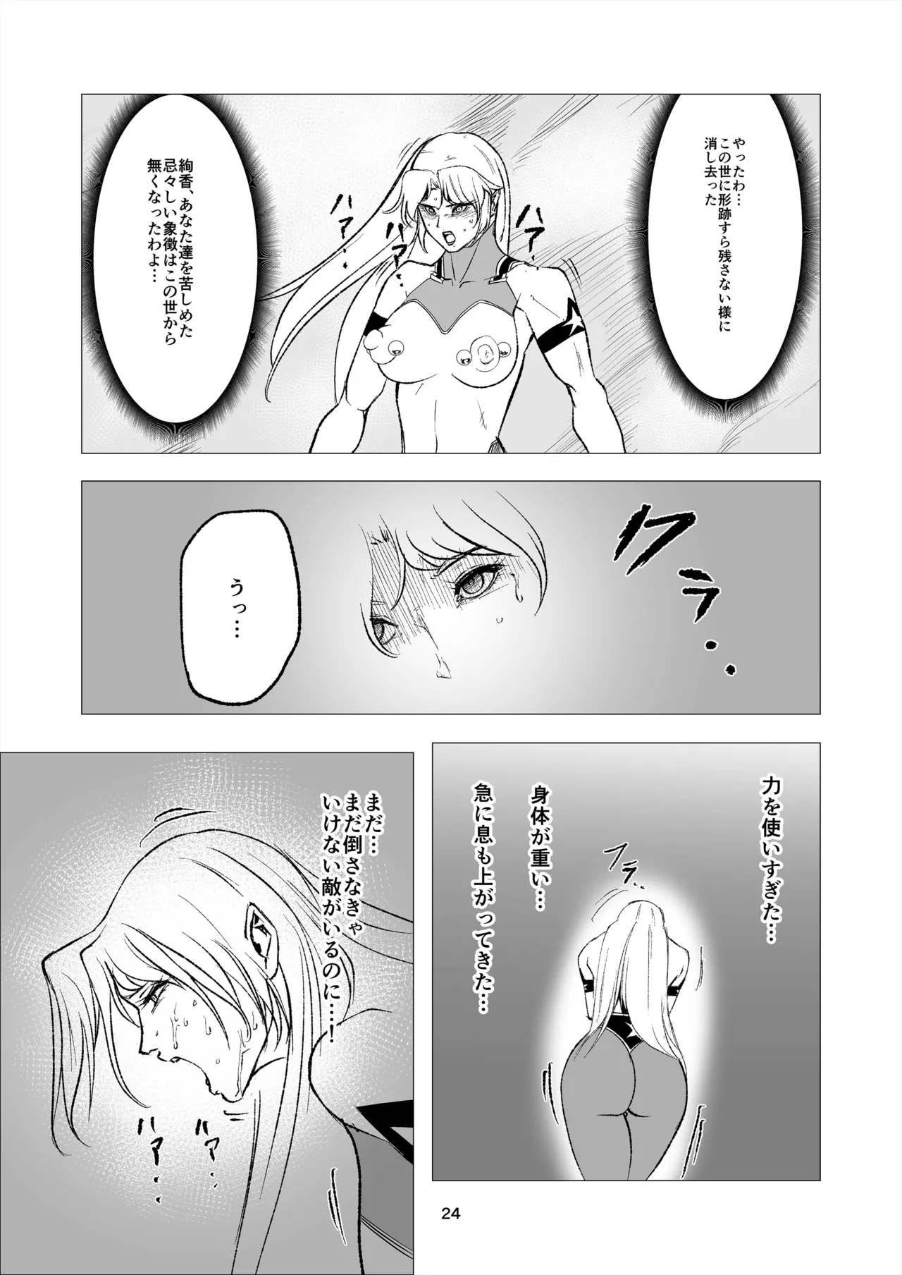 スーパーヒロイン エマの敗北 14 Page.24