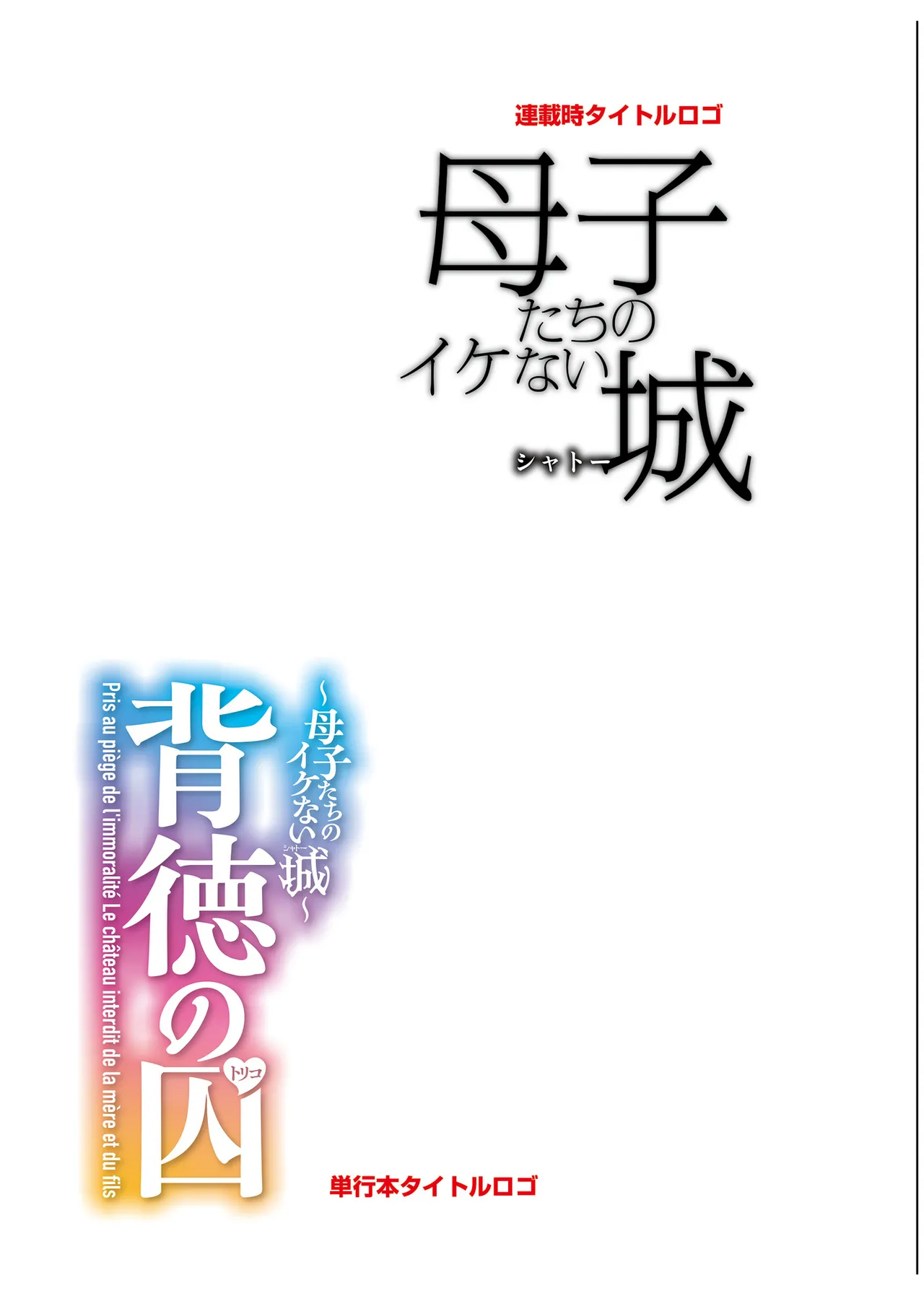 背徳の囚 -母子たちのイケない城- Page.259