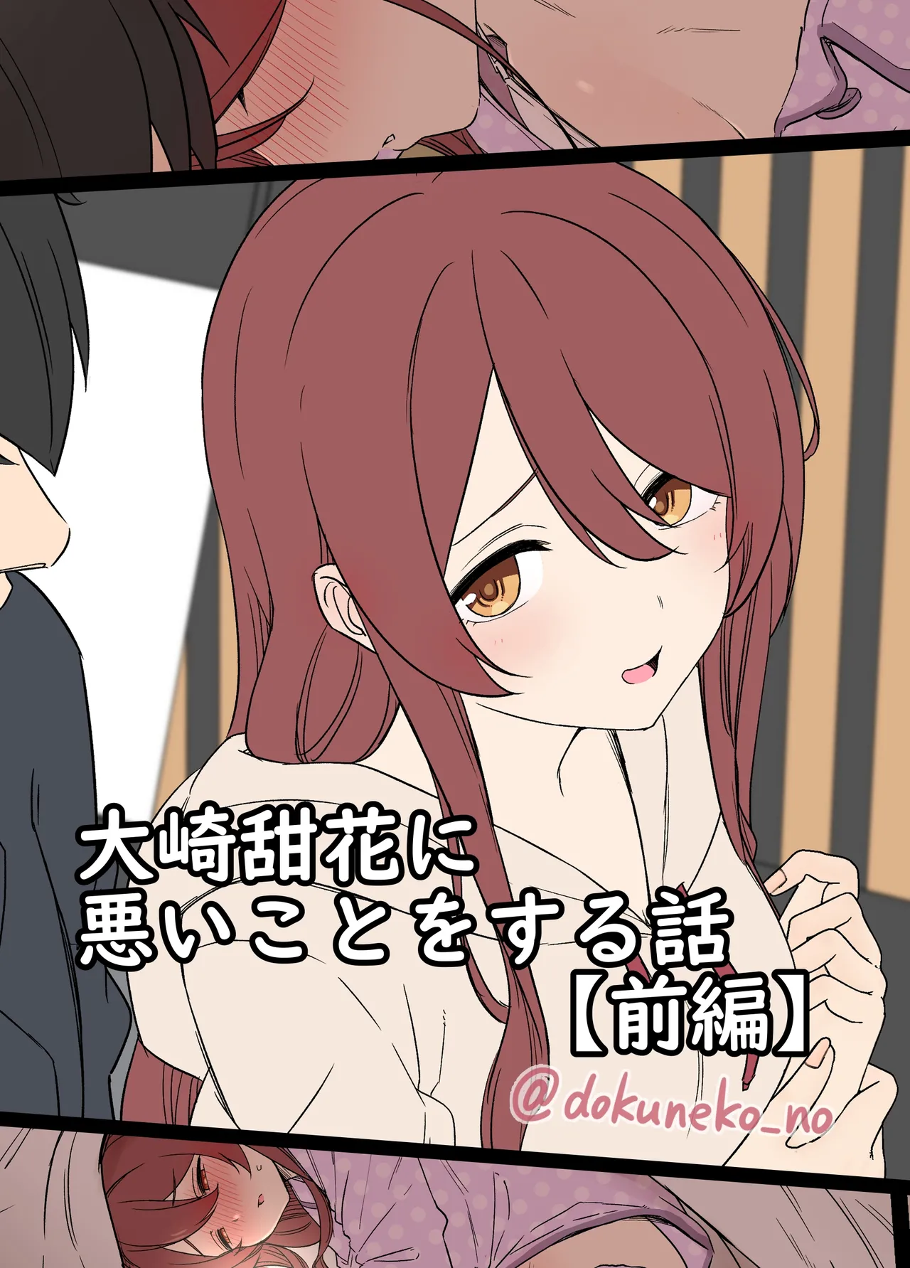 大崎甜花に悪いことをする話 Page.1