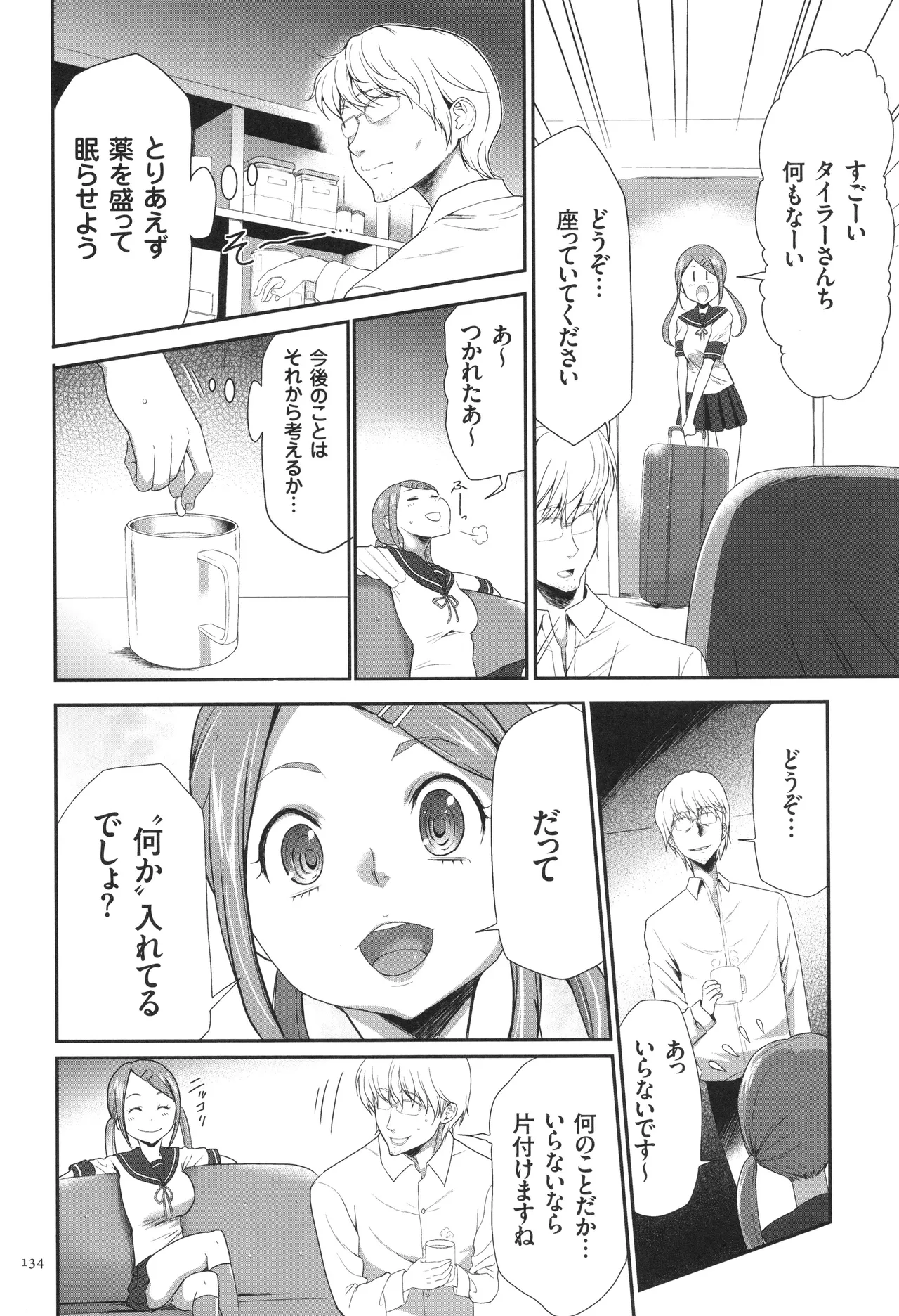このJK密室に閉じ込めてめちゃくちゃにしたくない? Page.135