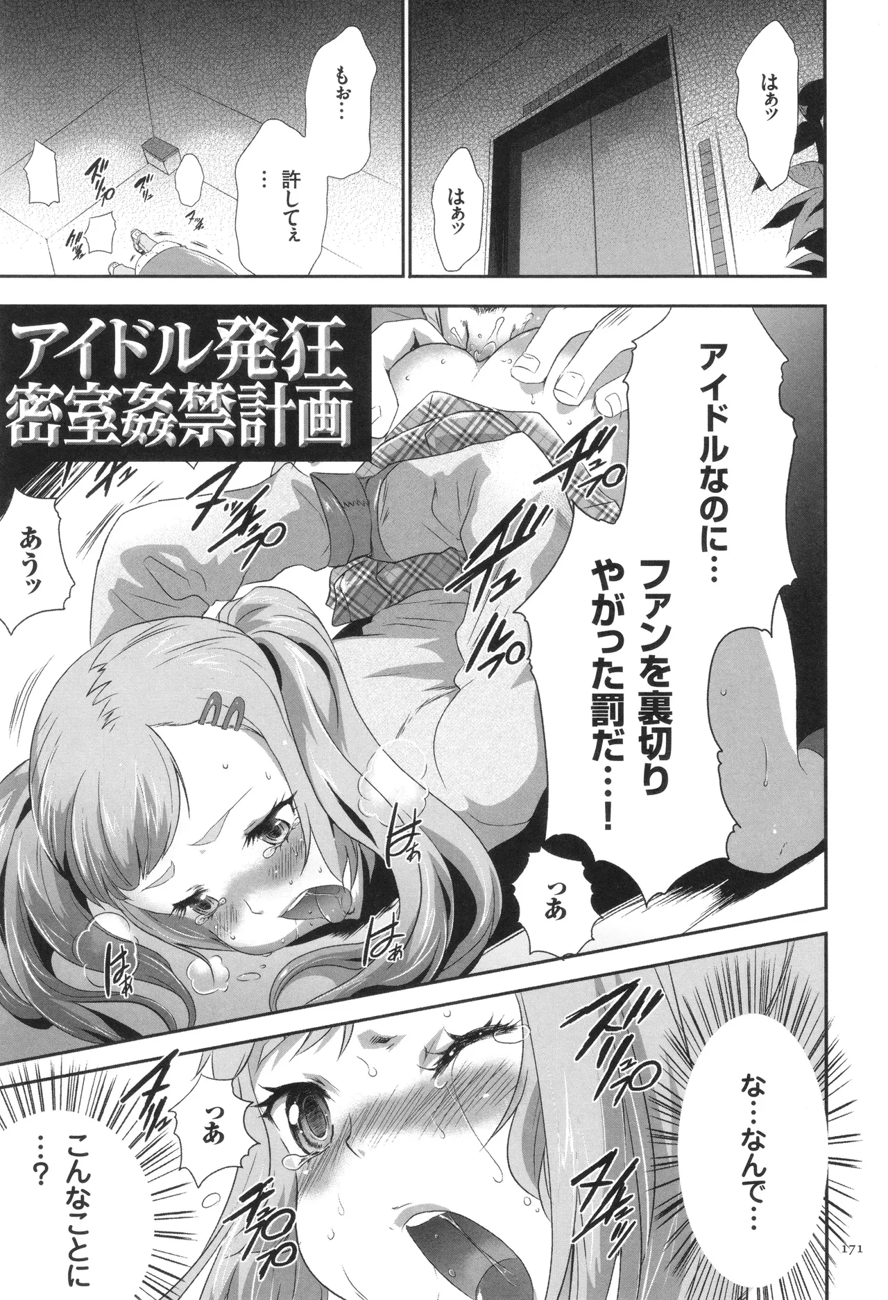 このJK密室に閉じ込めてめちゃくちゃにしたくない? Page.172