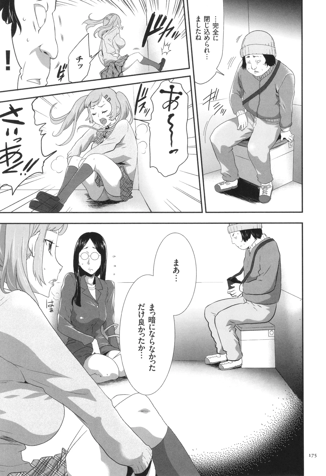 このJK密室に閉じ込めてめちゃくちゃにしたくない? Page.176