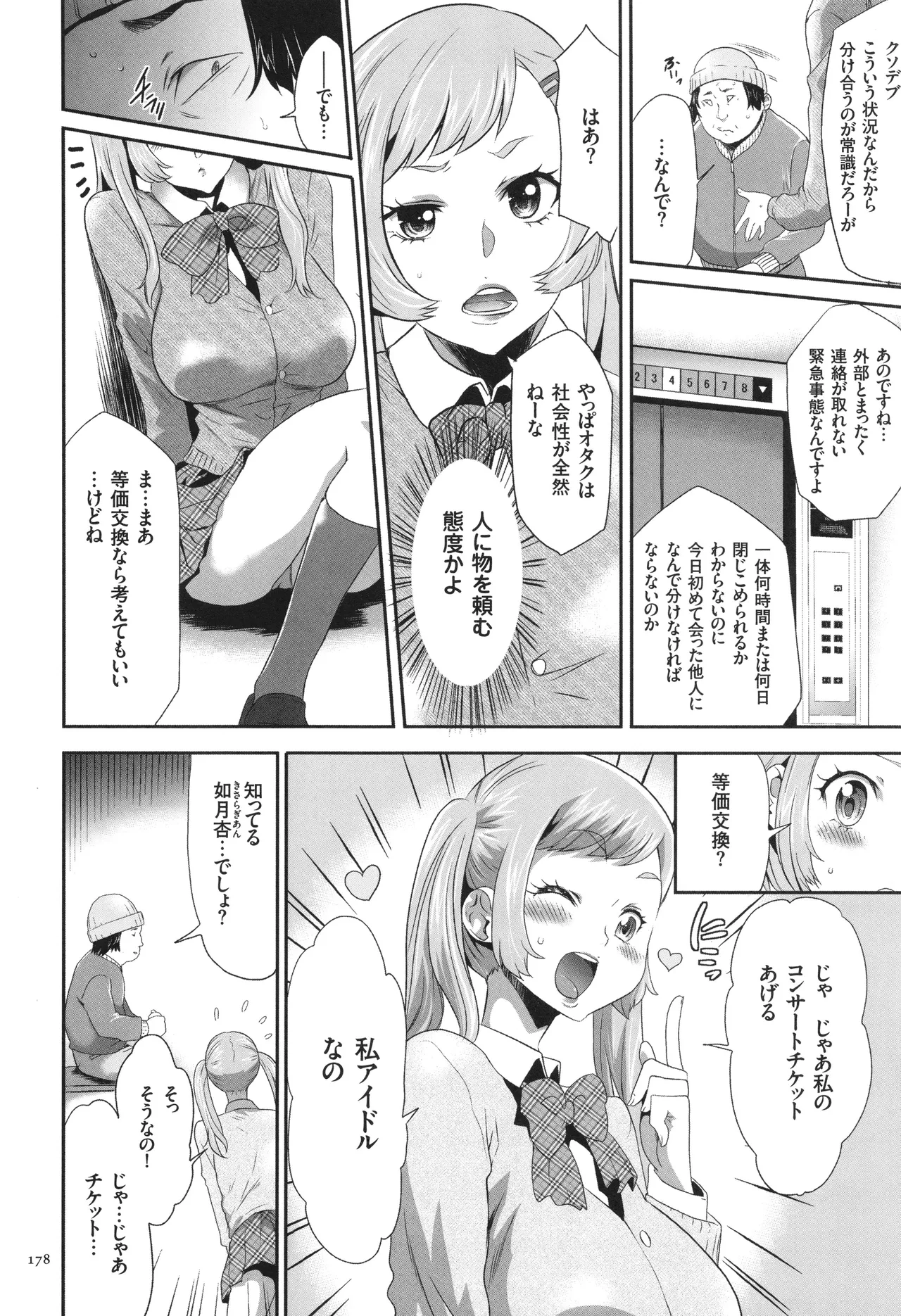 このJK密室に閉じ込めてめちゃくちゃにしたくない? Page.179
