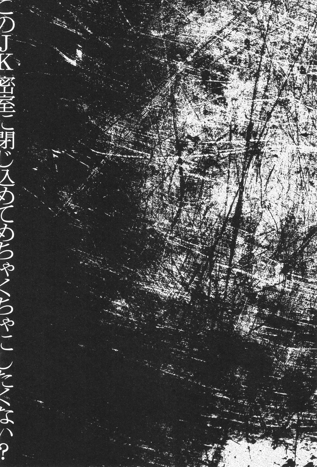このJK密室に閉じ込めてめちゃくちゃにしたくない? Page.54