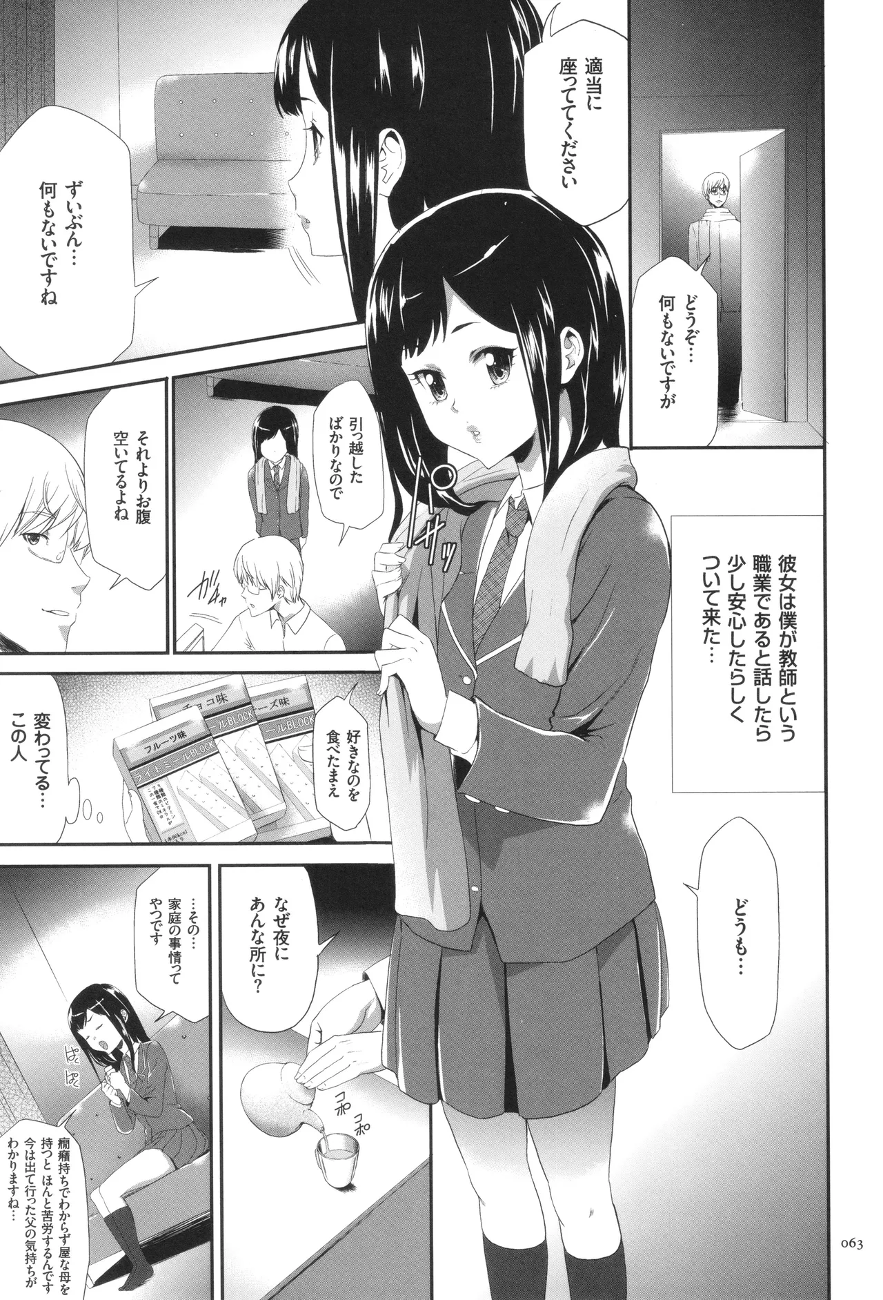 このJK密室に閉じ込めてめちゃくちゃにしたくない? Page.64