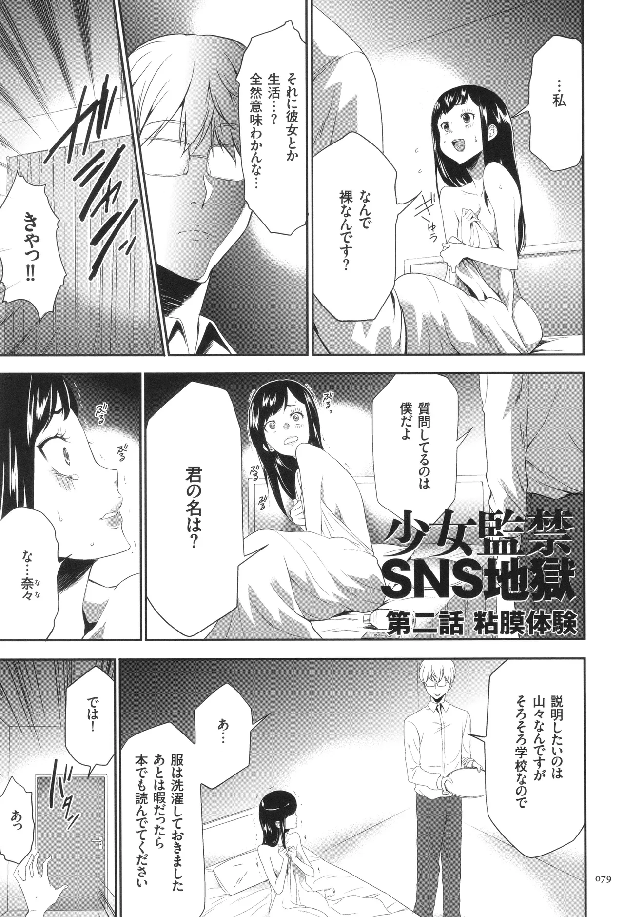 このJK密室に閉じ込めてめちゃくちゃにしたくない? Page.80