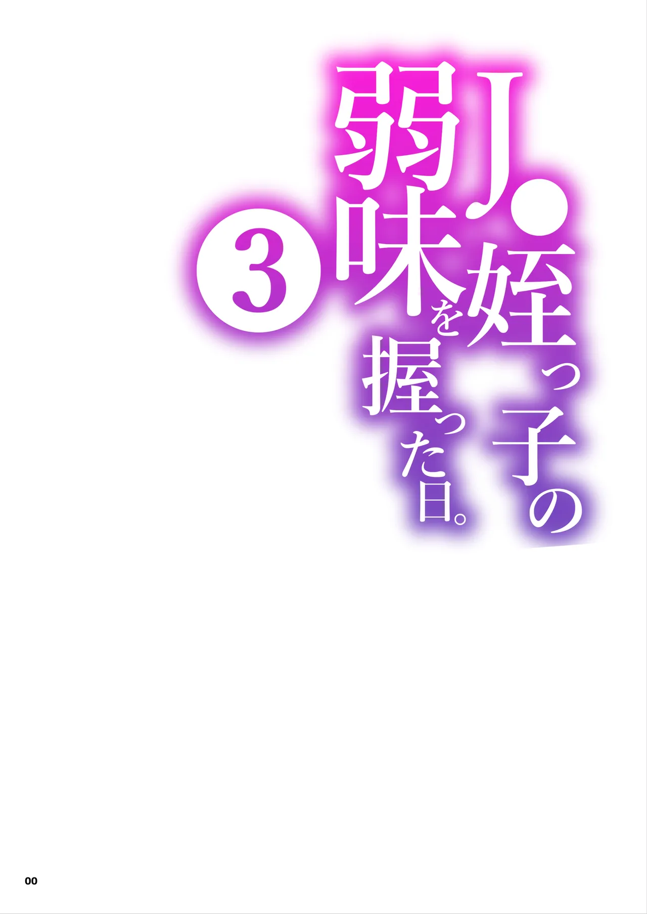 J〇姪っ子の弱味を握った日。3 Page.1