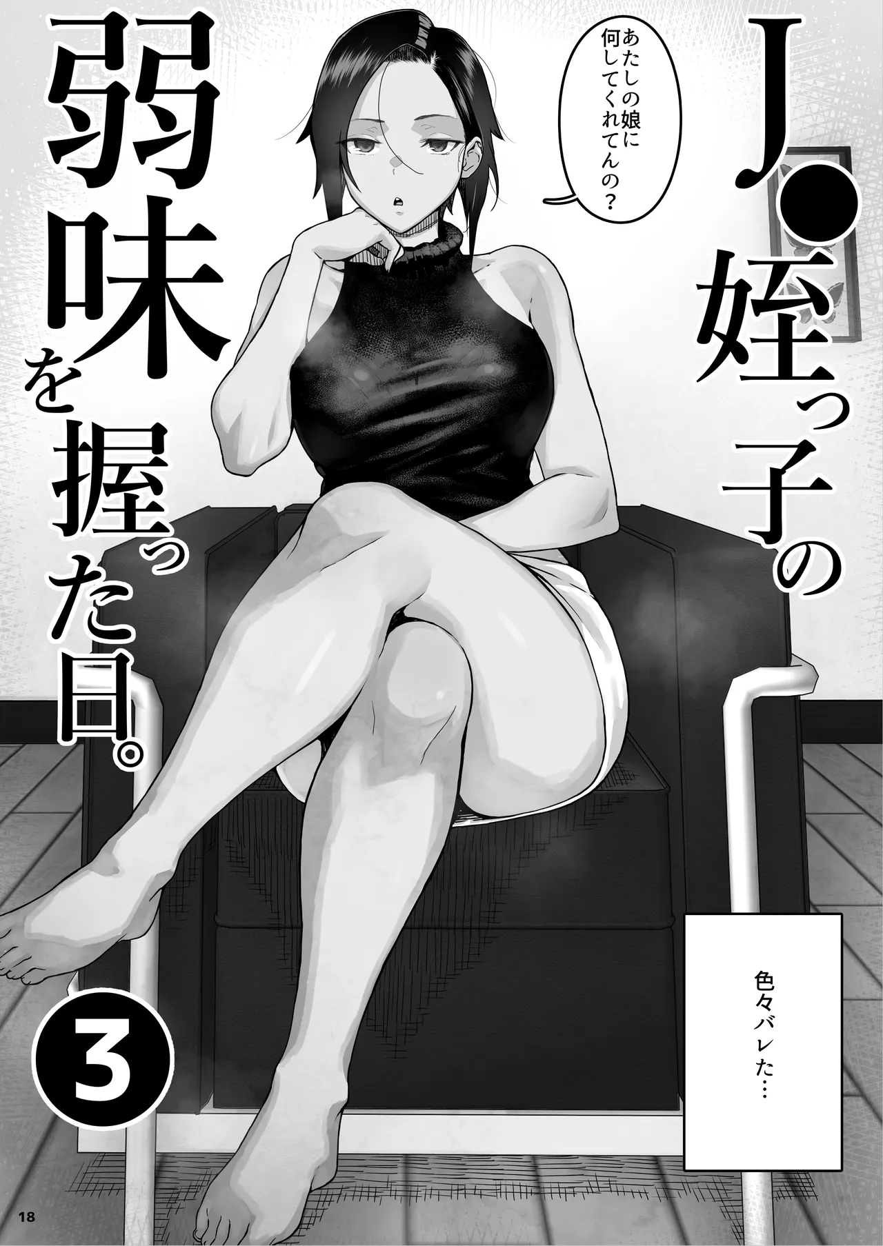 J〇姪っ子の弱味を握った日。3 Page.19