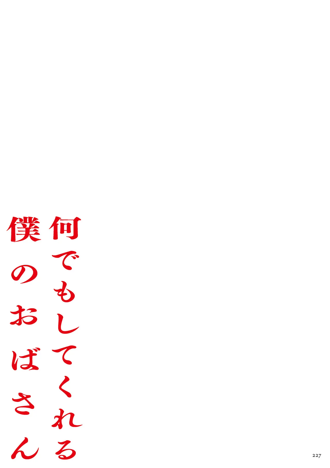 何でもしてくれる僕のおばさん Page.227