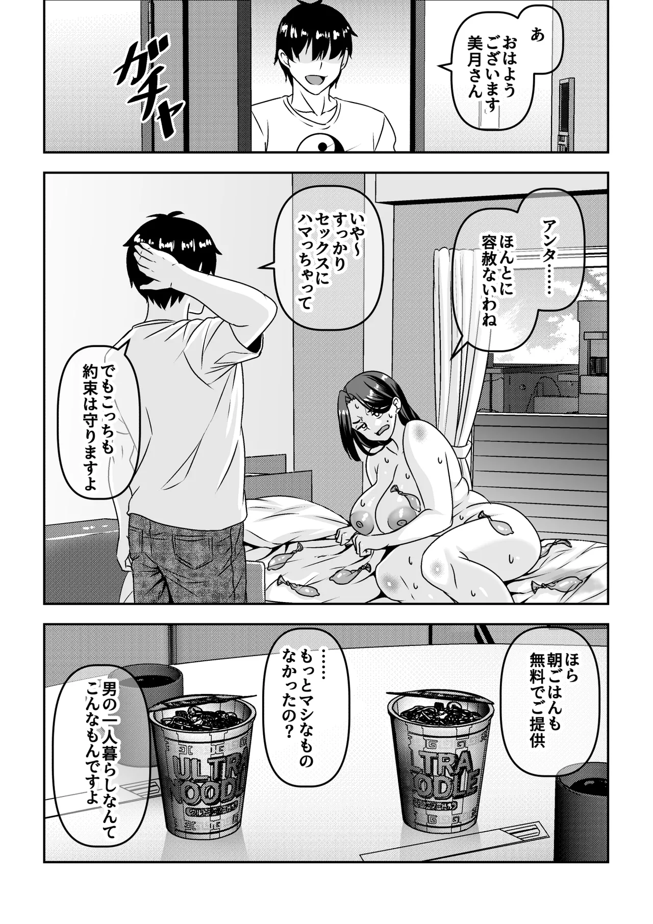 俺が性豪なのを知らずに月1万でヤリ放題のサブスク契約を結んでしまった不人気風俗嬢おばさん Page.32
