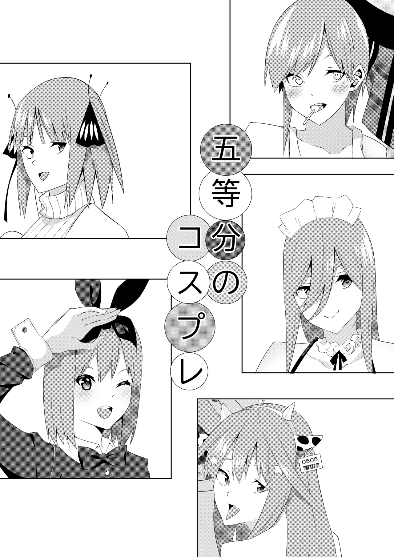 五等分のコスプレ Page.1
