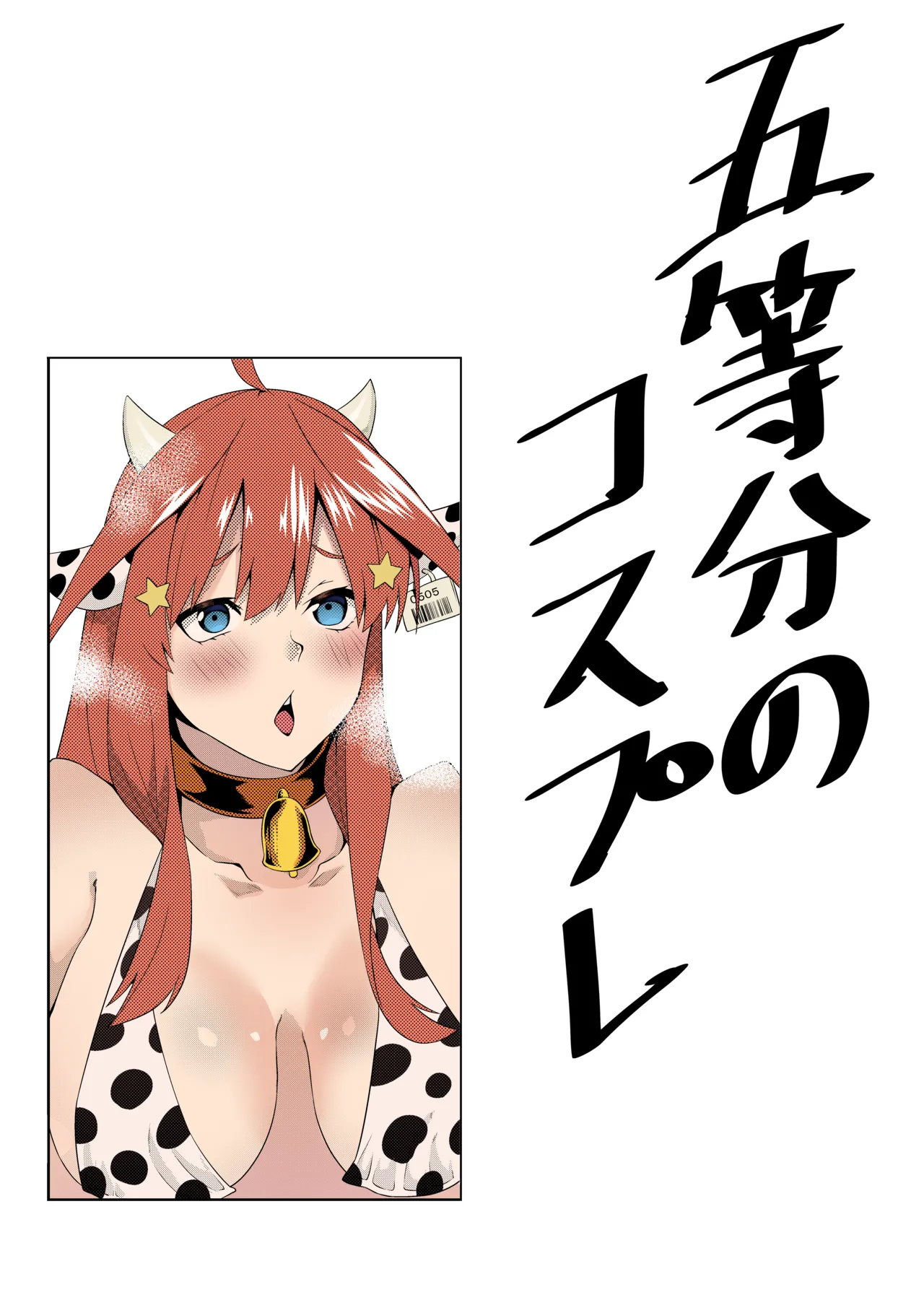 五等分のコスプレ Page.30