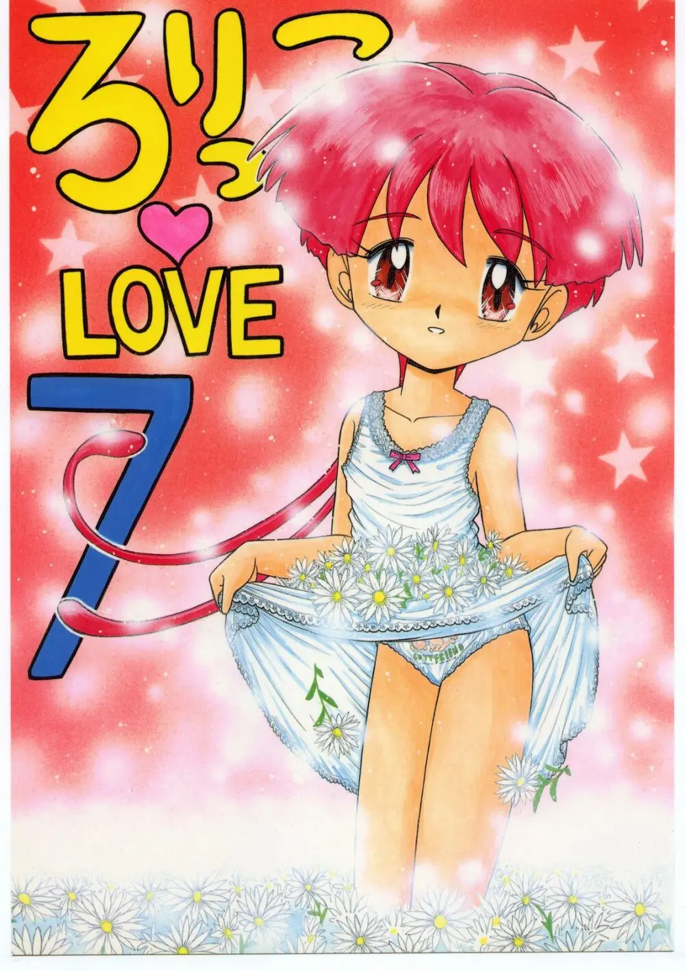 ろりっこLOVE 7 Page.1