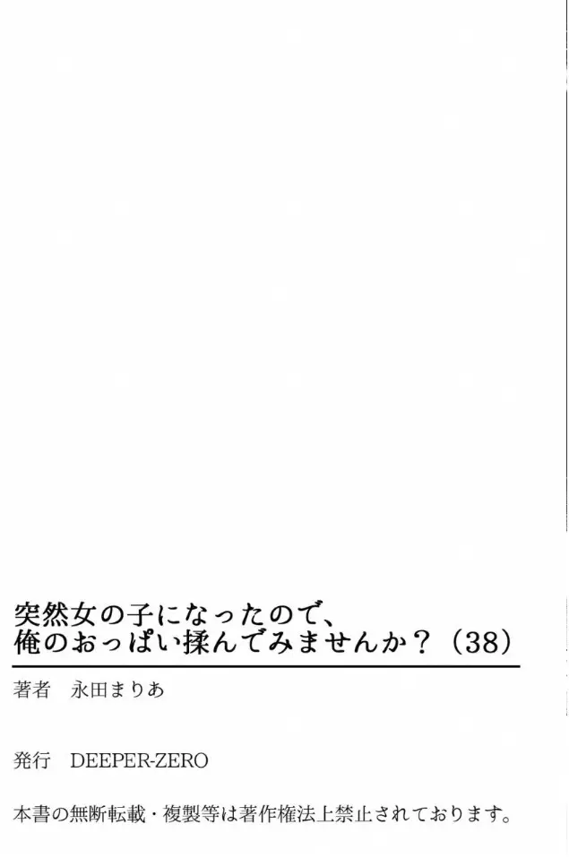 突然女の子になったので、俺のおっぱい揉んでみませんか? 38 Page.34