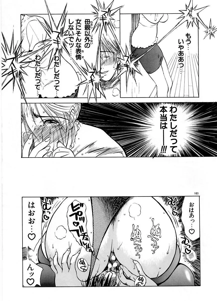 続・艶母 ~ふたり~ Page.102