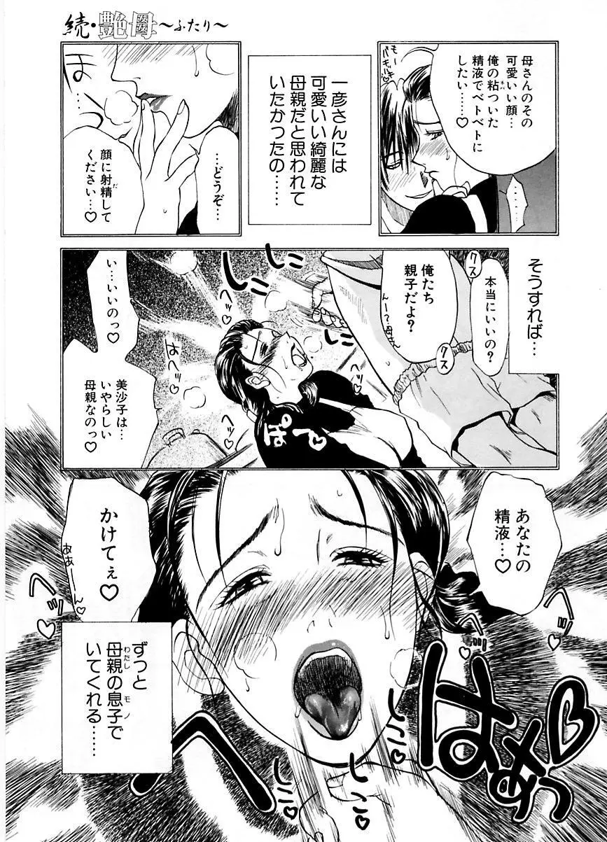 続・艶母 ~ふたり~ Page.120