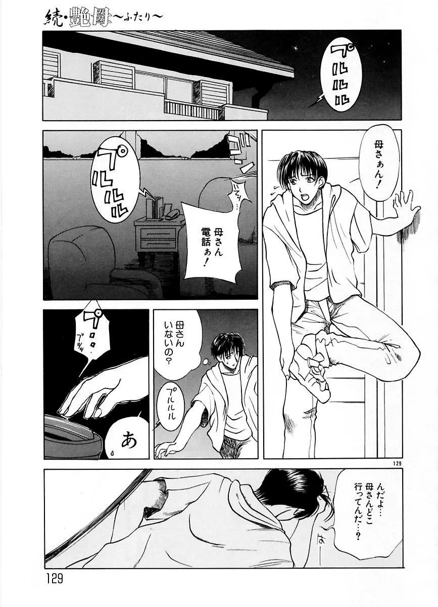 続・艶母 ~ふたり~ Page.128