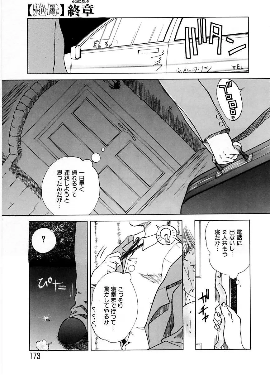 続・艶母 ~ふたり~ Page.172