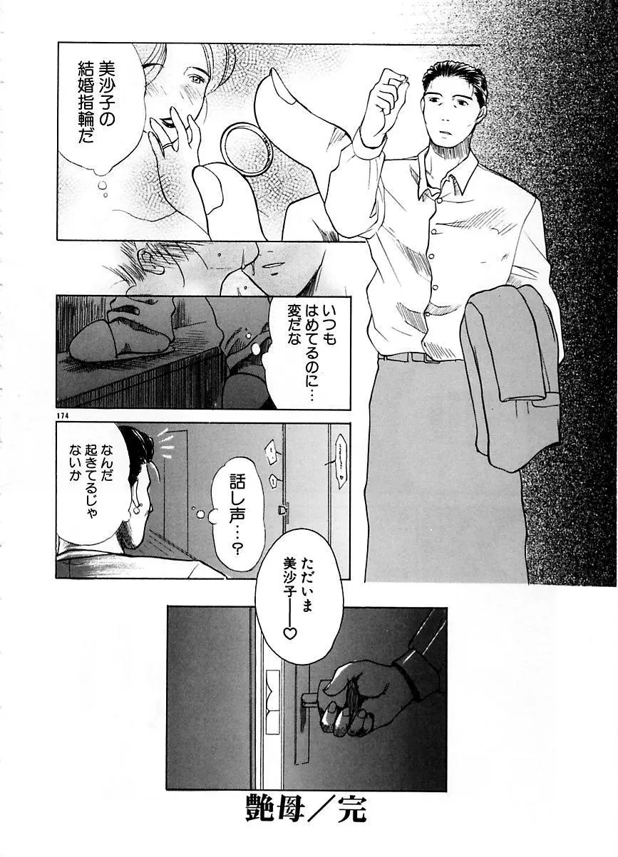 続・艶母 ~ふたり~ Page.173