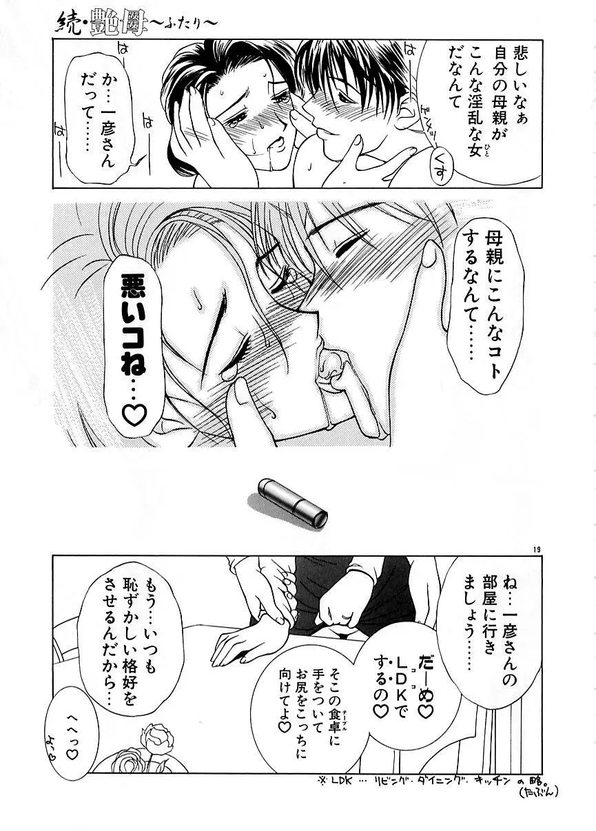 続・艶母 ~ふたり~ Page.18