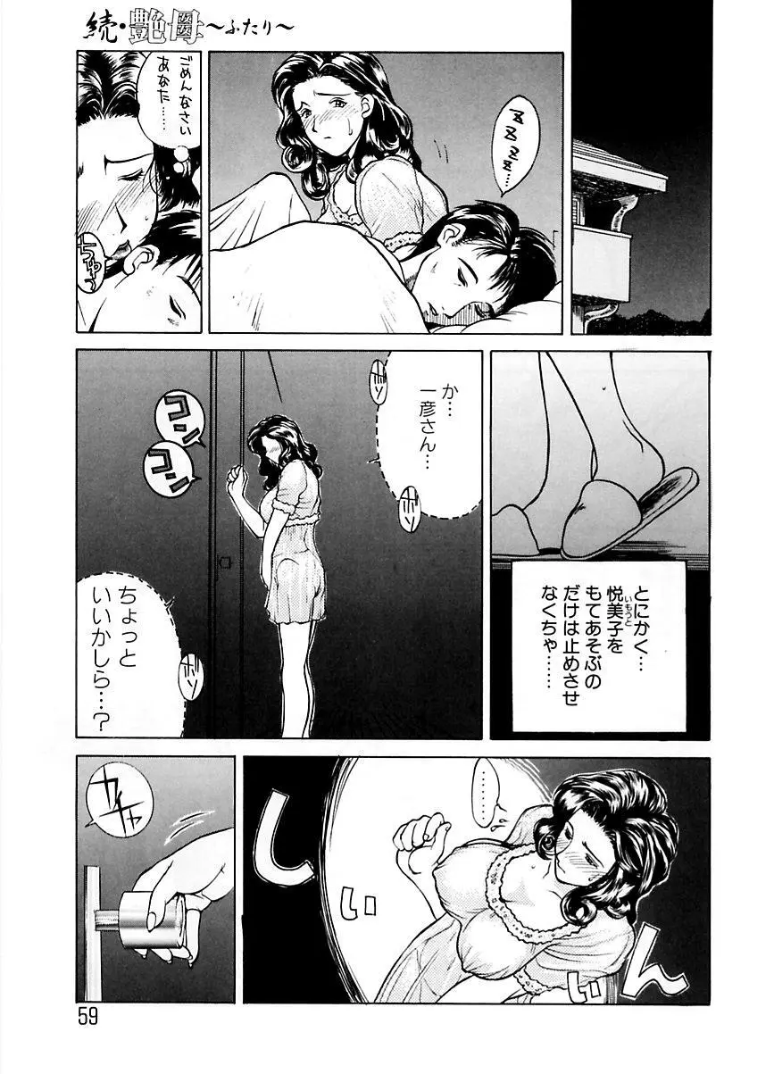 続・艶母 ~ふたり~ Page.58
