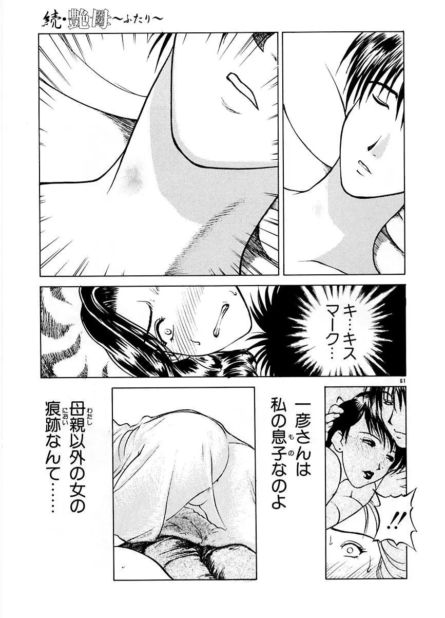 続・艶母 ~ふたり~ Page.60