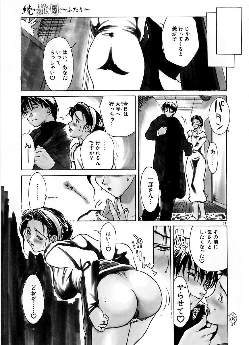 続・艶母 ~ふたり~ Page.76