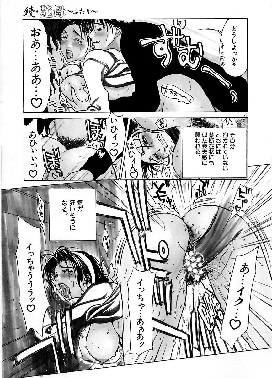 続・艶母 ~ふたり~ Page.78