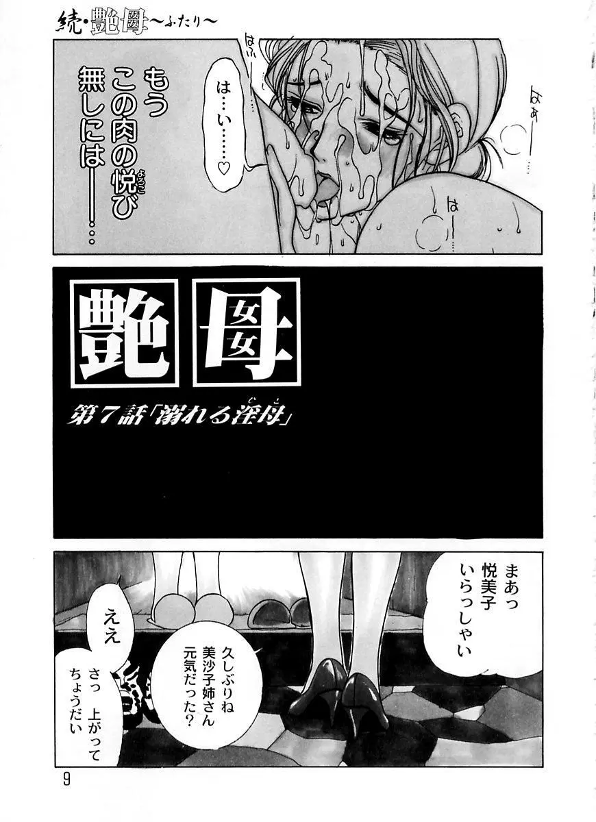 続・艶母 ~ふたり~ Page.8