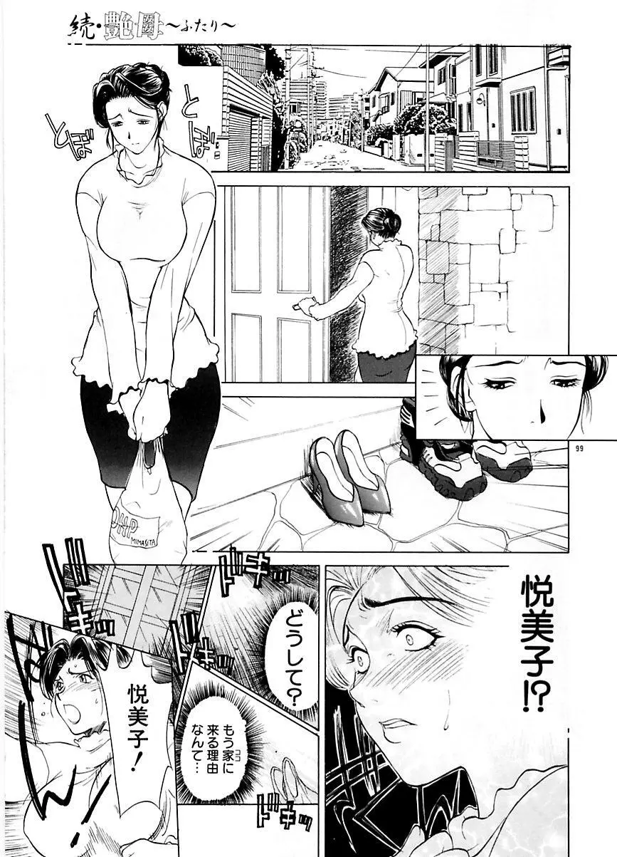 続・艶母 ~ふたり~ Page.98