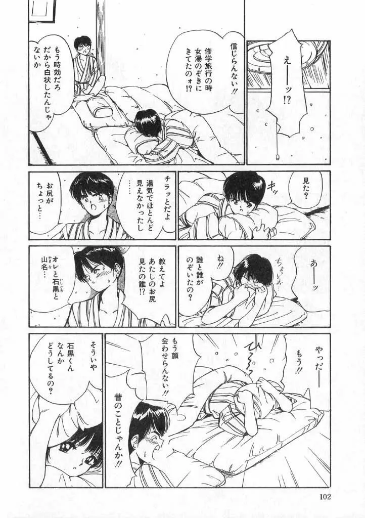 ボクの好きな女の子 Page.100