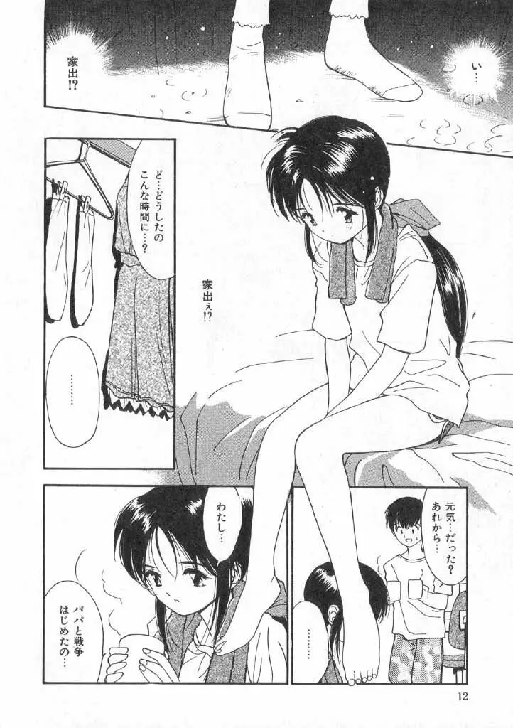 ボクの好きな女の子 Page.14