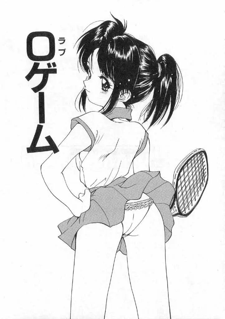 ボクの好きな女の子 Page.143