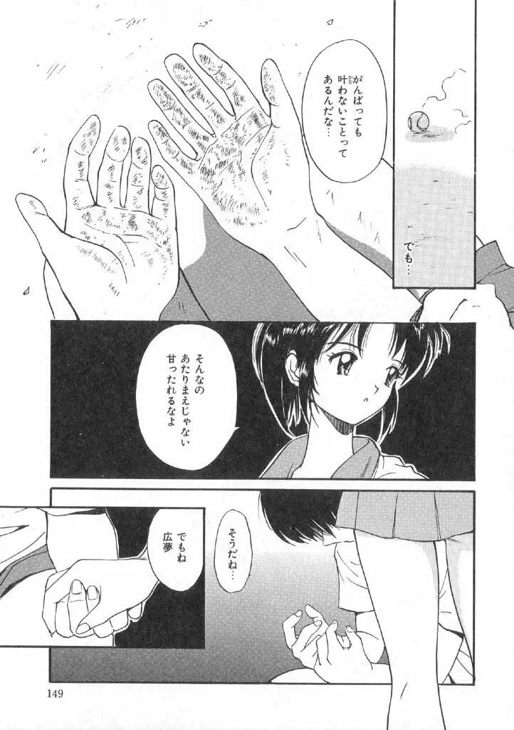 ボクの好きな女の子 Page.147