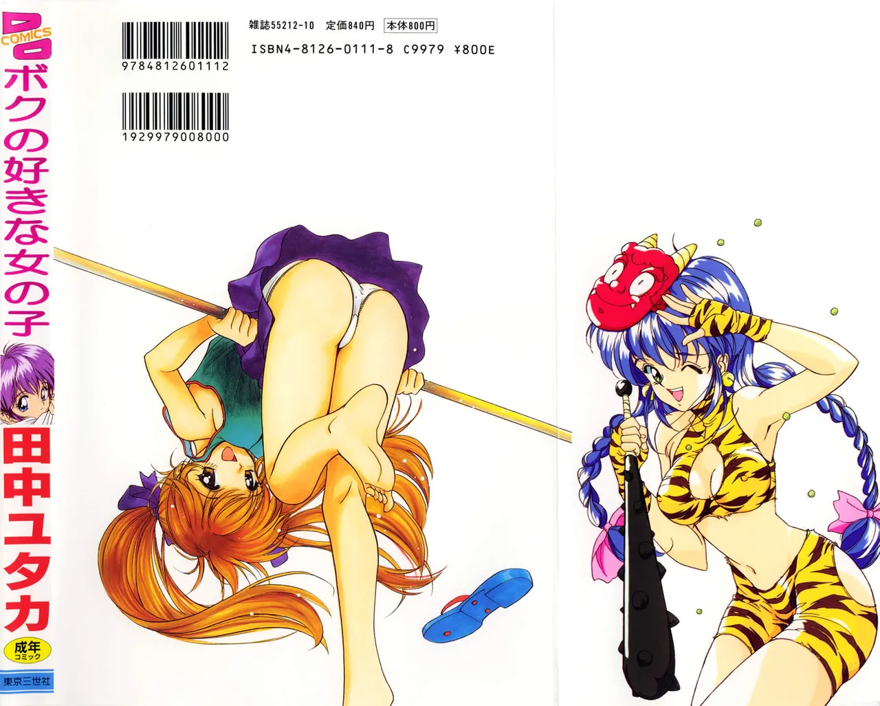 ボクの好きな女の子 Page.2