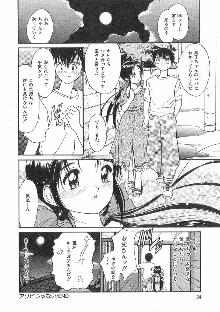 ボクの好きな女の子 Page.26
