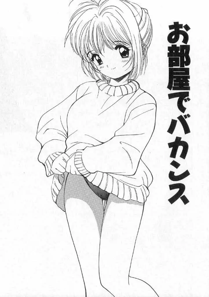 ボクの好きな女の子 Page.27