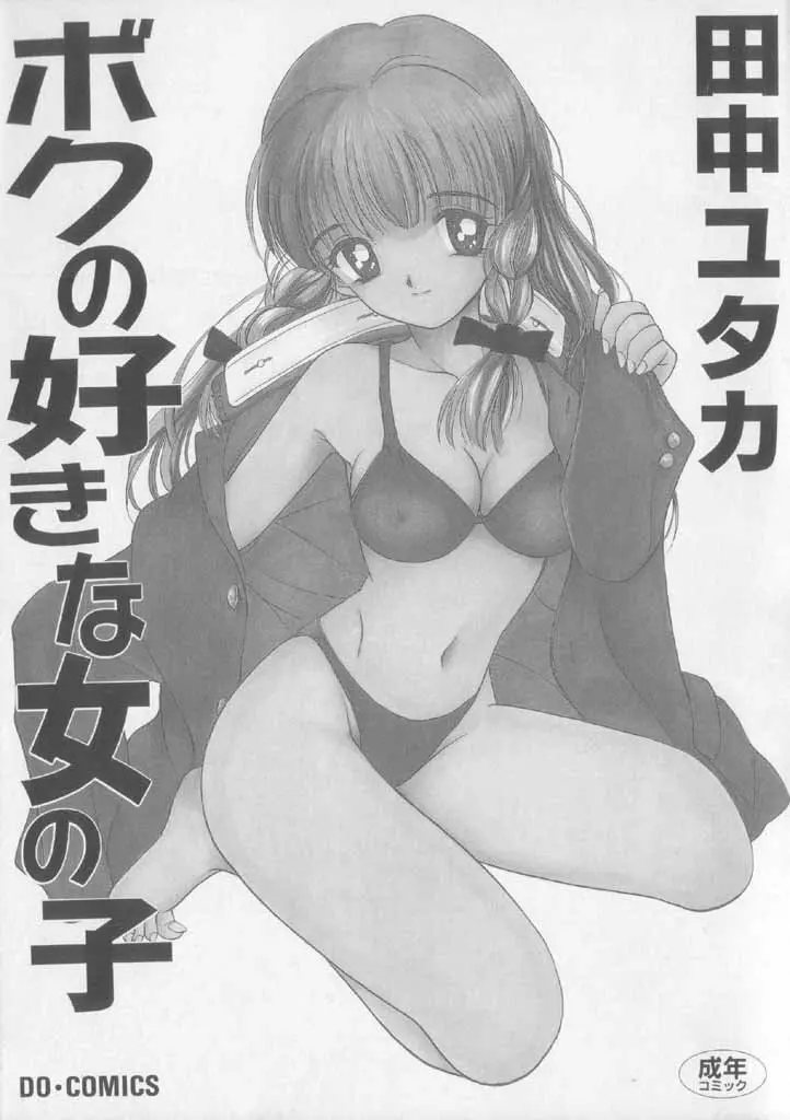ボクの好きな女の子 Page.3