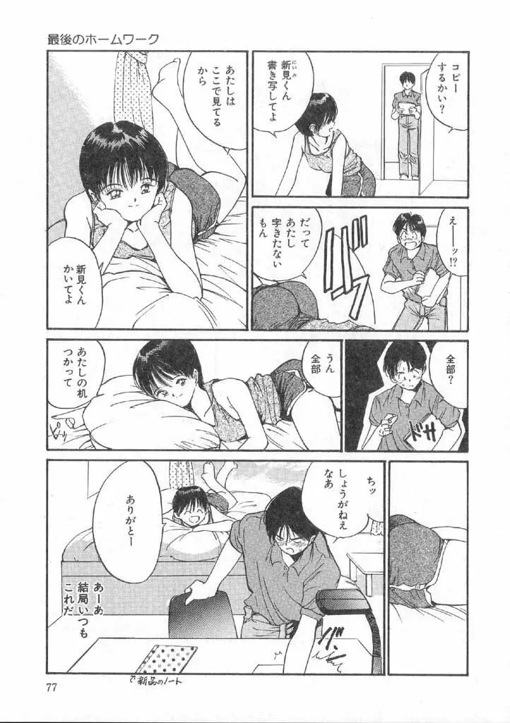 ボクの好きな女の子 Page.75