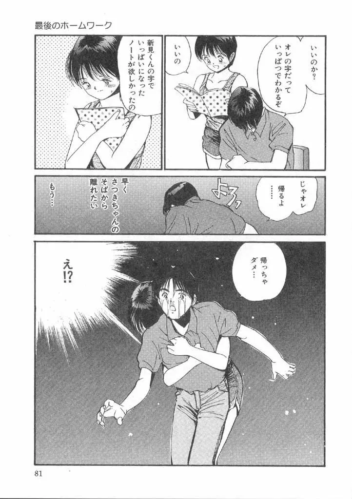 ボクの好きな女の子 Page.79
